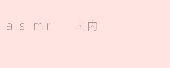 ASMR在国内的崛起与发展